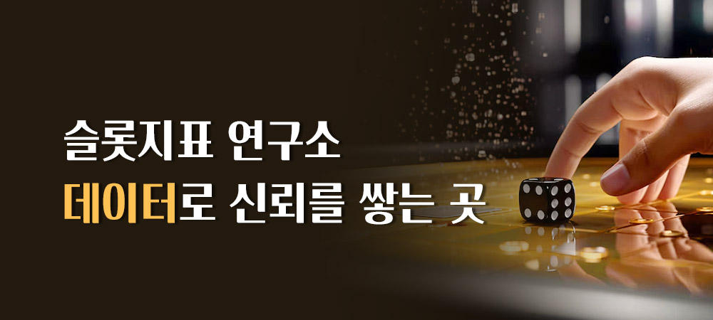 슬롯지표연구소 회사소개